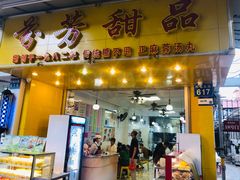 -芬芳甜品(同福路店)