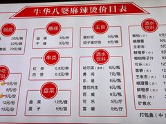 菜单-牛华八婆麻辣烫(起源店)