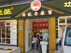 门面-传统香辣蟹(南园路店)