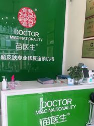 -苗医生草本科技祛痘