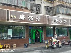 门面-清真磨沟沿老字号牛肉面(总店)
