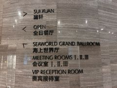 -蛇口希尔顿南海酒店·随轩中餐厅·粤菜