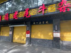门面-潮镇老尾牛杂(环城西路店)