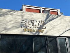 -漆黑觉米粉(三里屯店)