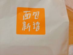 -BreadTalk面包新语·烘焙蛋糕(高德置地春广场店)