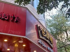 门面-潘氏包原味.广式点心(西城步行街店)
