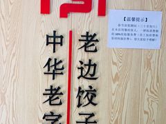 -老边饺子馆(东单店)