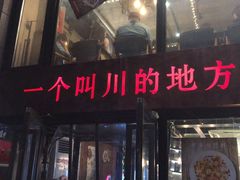 门面-一个叫川的地方(麒麟新天地店)
