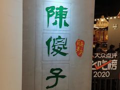 -陈傻子餐厅(世纪都会店)