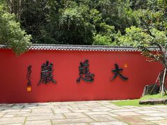 -大慈岩风景区