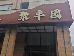 -聚丰园•湖鲜餐厅(阿红私房菜梅石路店)
