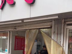 -宜沁手打面