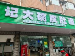 -许记大碗皮肚面馆(三条巷店)