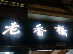 门面-老香齋(五角场店)