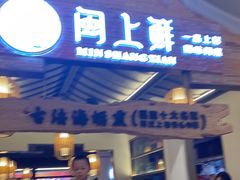 门面-闽上鲜·福建菜(龙湖滨江天街店)