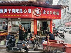 门面-秦胖子肉陀良心店