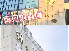 -鑫隆生活广场(阳光好东东店)