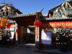 门面-乡绅本色白家厨坊