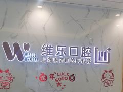 -维乐口腔·埃齐门诊(静安店)