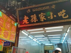 android_upload_pic-毅祥斋老孙家泡馍(北院门鼓楼店)