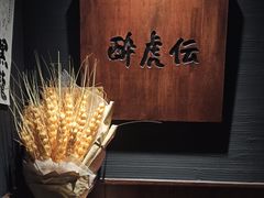 -醉虎传(南锣鼓巷店)