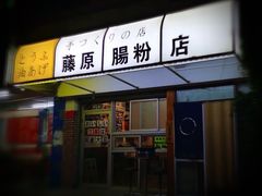 门面-藤原肠粉店