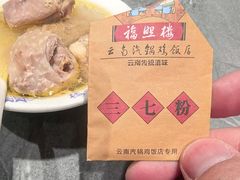 -福照楼汽锅鸡·云南菜(火车站锦江店)