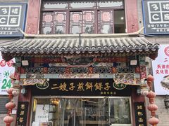 -清真·二嫂子煎饼果子(鼓楼旗舰形象店)