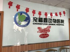 -宠福鑫动物医院(城北分院)