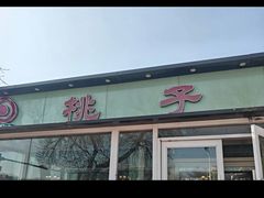 -桃子餐厅·天津菜(红星路直营店)