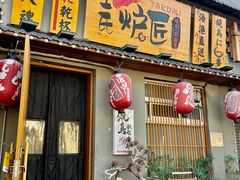 -王氏炉匠·烧鸟放题自助(三里屯店)