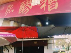 门面-张醪糟