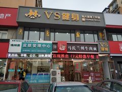 -VS私人健身工作室