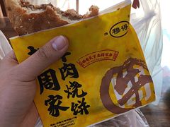 -穆得·老周家牛肉烧饼(普利街店)