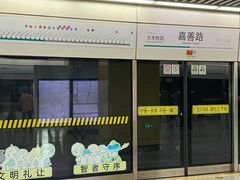 -嘉善路(地铁站)