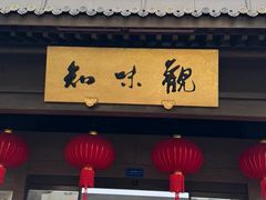 -知味观(湖滨总店)