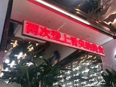 -必点海鲜·鲅鱼水饺(鞍山西道店)