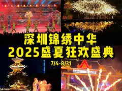 -深圳锦绣中华民俗村