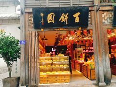 门面-百饼园(南后街店)