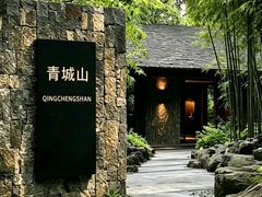 -青城山