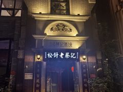 -松针蔡记蒸饺(花园路店)