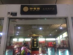 -御食园(首都机场T2店)