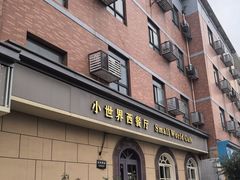 -小世界西餐厅(建国门店)