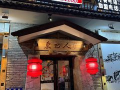 -东巴人鱼豆花火锅(幸福街店)