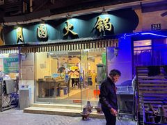 -月圆火锅(宁海东路二店)