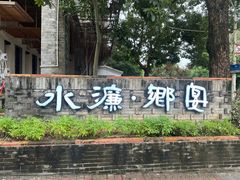 -水濂乡宴(水濂山店)