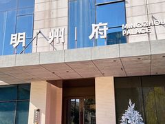 -明州府(文化广场店)
