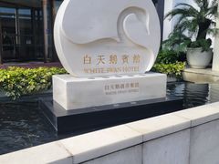 -白天鹅宾馆-宏图府餐厅