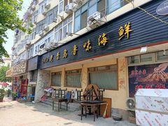 门面-1910老鲁味海鲜·戳子肉·青岛菜(金沙滩店)