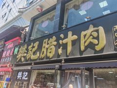 -樊记腊汁肉(竹笆市总店)